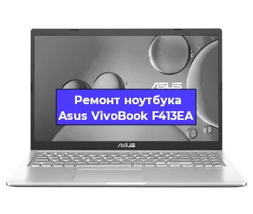 Замена процессора на ноутбуке Asus VivoBook F413EA в Воронеже